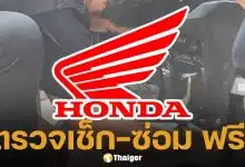 ฮอนด้า ซับน้ำตาผู้ประสบภัย น้ำท่วมใต้ ประกาศให้บริการตรวจเช็ก-ซ่อม จยย.ฟรี 10 รายการ