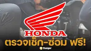 ฮอนด้า ซับน้ำตาผู้ประสบภัย น้ำท่วมใต้ ประกาศให้บริการตรวจเช็ก-ซ่อม จยย.ฟรี 10 รายการ