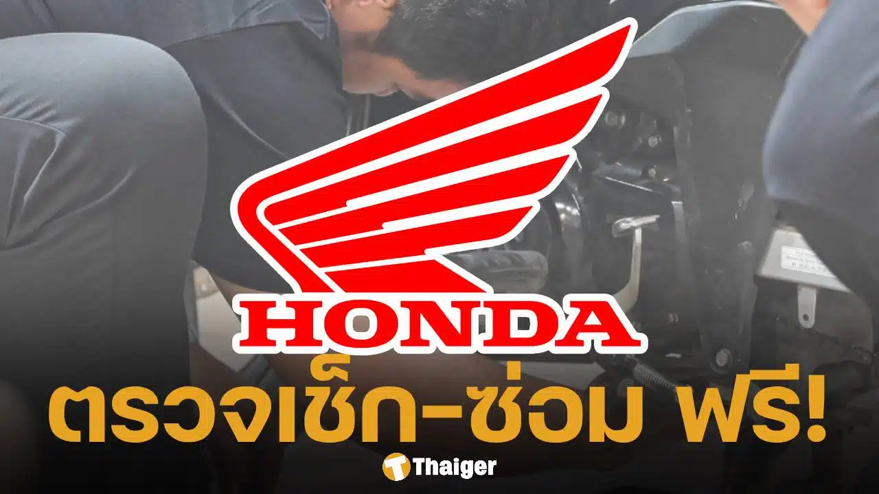 ฮอนด้า ซับน้ำตาผู้ประสบภัย น้ำท่วมใต้ ประกาศให้บริการตรวจเช็ก-ซ่อม จยย.ฟรี 10 รายการ