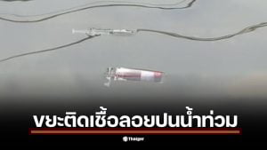 ขยะติดเชื้อลอยปะปนในน้ำท่วมซอยประชานิเวศน์ 3 ทำให้เกิดความน่าหวาดกลัว