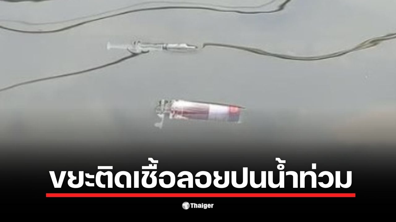 ขยะติดเชื้อลอยปะปนในน้ำท่วมซอยประชานิเวศน์ 3 ทำให้เกิดความน่าหวาดกลัว