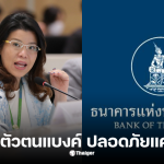 ดารณี แซ่จู ผู้ช่วยผู้ว่าการ สายกำกับระบบการชำระเงินและคุ้มครองผู้ใช้บริการทางการเงิน ธนาคารแห่งประเทศไทย (ธปท.)