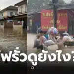 ไฟดูดตอนน้ำท่วม