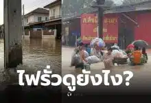 ไฟดูดตอนน้ำท่วม