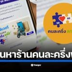 สรุปวิธีค้นหาร้านอาหารที่เข้าร่วม &quot;คนละครึ่ง พลัส&quot; 2568 บนแอปพลิเคชั่นฟู้ดเดลิเวอรี่ ทั้ง Grab, LINE MAN และ Robinhood Food