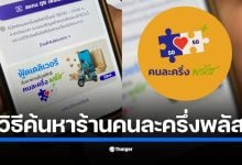 สรุปวิธีค้นหาร้านอาหารที่เข้าร่วม &quot;คนละครึ่ง พลัส&quot; 2568 บนแอปพลิเคชั่นฟู้ดเดลิเวอรี่ ทั้ง Grab, LINE MAN และ Robinhood Food