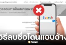 วิธีลบชื่อถูกแอบอ้างสมาชิกพรรคการเมือง