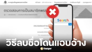 วิธีลบชื่อถูกแอบอ้างสมาชิกพรรคการเมือง