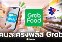วิธีใช้สิทธิ์คนละครึ่งพลัส ผ่าน Grab