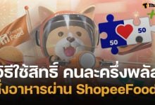 เปิดขั้นตอนใช้สิทธิ์ คนละครึ่งพลัส สั่งอาหารผ่าน ShopeeFood ต้องทำยังไง?