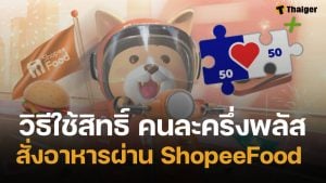 เปิดขั้นตอนใช้สิทธิ์ คนละครึ่งพลัส สั่งอาหารผ่าน ShopeeFood ต้องทำยังไง?