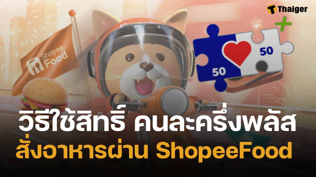 เปิดขั้นตอนใช้สิทธิ์ คนละครึ่งพลัส สั่งอาหารผ่าน ShopeeFood ต้องทำยังไง?