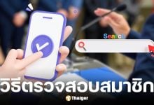 วิธีตรวจสอบสมาชิกพรรคการเมือง ผ่านเว็บไซต์