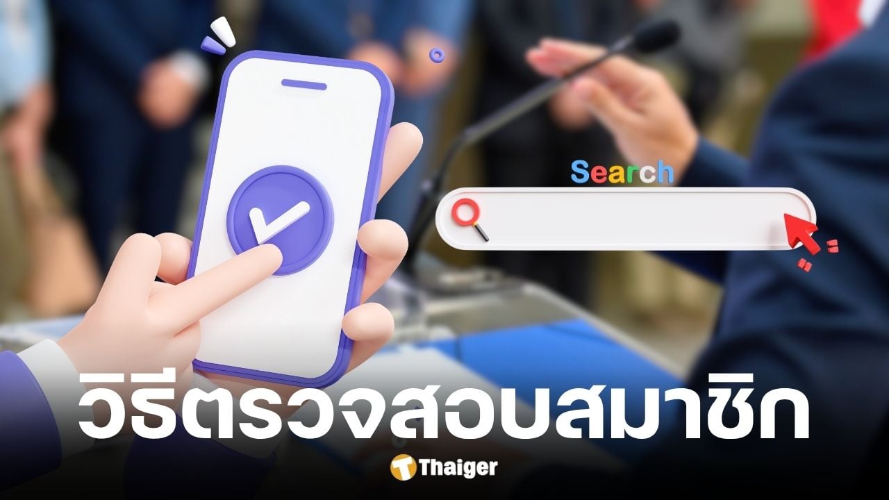 วิธีตรวจสอบสมาชิกพรรคการเมือง ผ่านเว็บไซต์