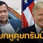 ฮุน มาเนต สายตรงหารือ ทรัมป์ เคลียร์ปมชายแดนไทย-กัมพูชา ดันสันติภาพถาวร