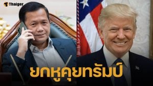 ฮุน มาเนต สายตรงหารือ ทรัมป์ เคลียร์ปมชายแดนไทย-กัมพูชา ดันสันติภาพถาวร