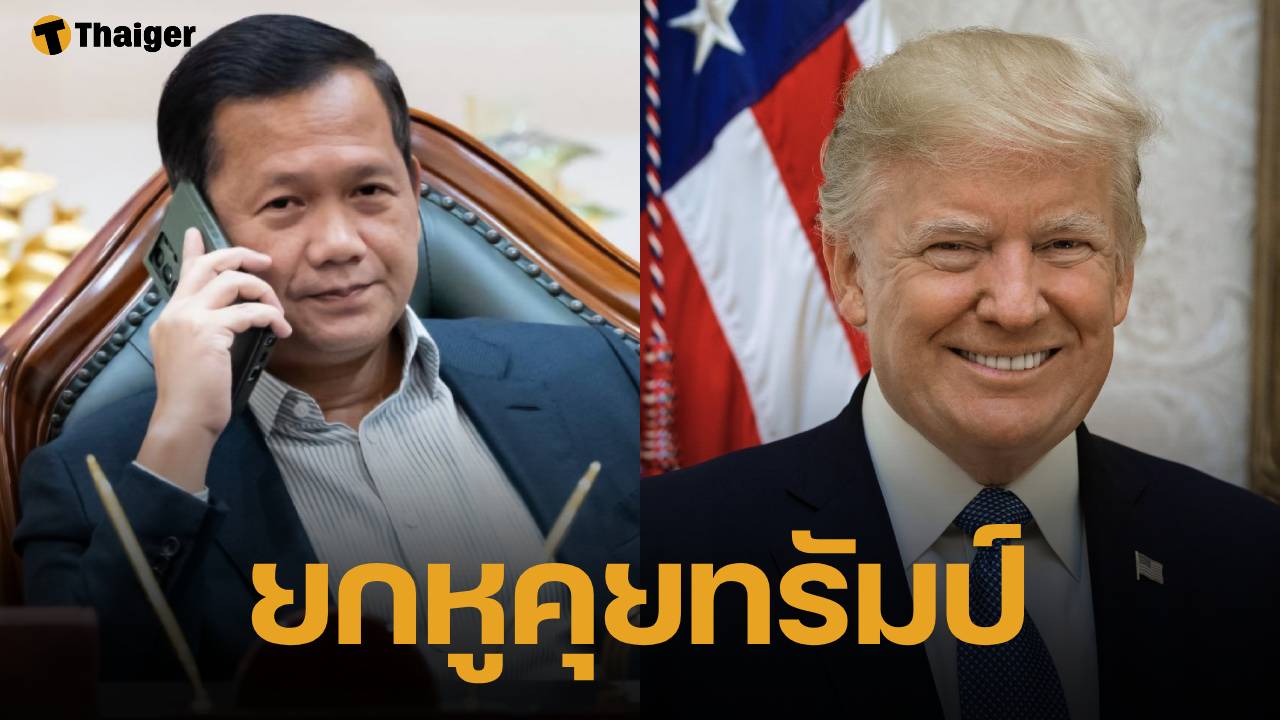 ฮุน มาเนต สายตรงหารือ ทรัมป์ เคลียร์ปมชายแดนไทย-กัมพูชา ดันสันติภาพถาวร