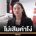 ไอซ์ รักชนก ไม่กลัวยุบสภา ยันไม่เสียค่าโง่ ชี้ ปชช.ไม่ต้องทนรัฐบาล ไร้ความสามารถ