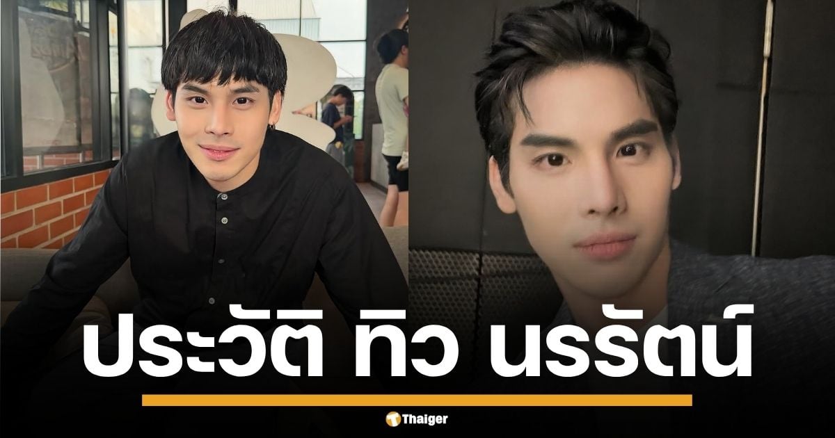 ประวัติ "ทิว นรรัตน์" ทายาทอาณาจักรสมุนไพรไทย หล่อ รวย เก่งครบเครื่อง