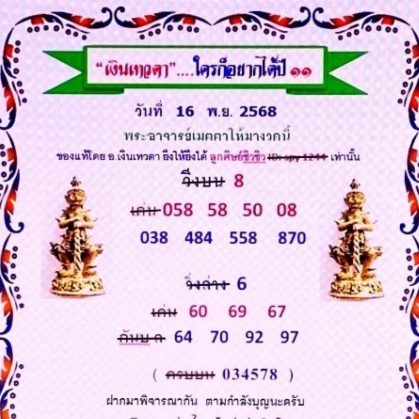แนวทางเลขเด็ดเงินเทวดา 16 11 68
