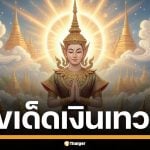 เลขเด็ด เงินเทวดา งวด 16 พ.ย. 68 ปล่อยเลขเด็ดโค้งสุดท้าย ฟันธงวิ่งบน 8 ล่าง 6