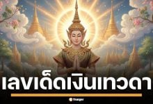 เลขเด็ด เงินเทวดา งวด 16 พ.ย. 68 ปล่อยเลขเด็ดโค้งสุดท้าย ฟันธงวิ่งบน 8 ล่าง 6