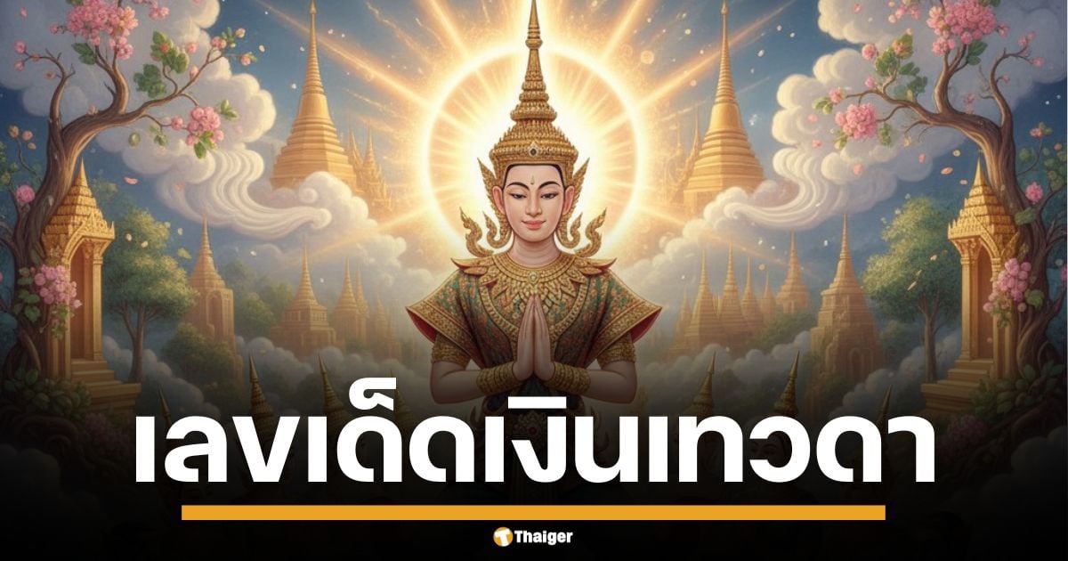 เลขเด็ด เงินเทวดา งวด 16 พ.ย. 68 ปล่อยเลขเด็ดโค้งสุดท้าย ฟันธงวิ่งบน 8 ล่าง 6