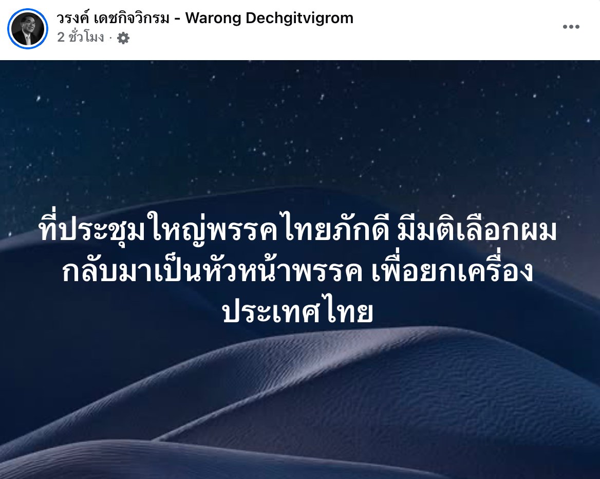 โพสต์ของหมอวรงค์ หัวหน้าพรรคไทยภักดี