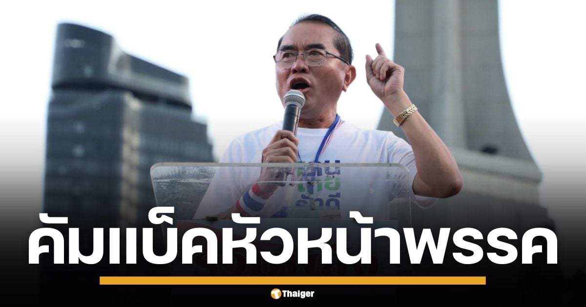 ‘หมอวรงค์’ คัมแบ็ก! นั่งหัวหน้า พรรคไทยภักดี ลั่นภารกิจยกเครื่องประเทศ