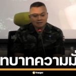 บิ๊กกุ้ง ประกาศ ยุติบทบาทความมั่นคง โยน แม่ทัพภาค 2 แจงปมชายแดนเขมร