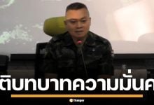 บิ๊กกุ้ง ประกาศ ยุติบทบาทความมั่นคง โยน แม่ทัพภาค 2 แจงปมชายแดนเขมร