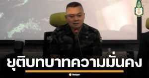 บิ๊กกุ้ง ประกาศ ยุติบทบาทความมั่นคง โยน แม่ทัพภาค 2 แจงปมชายแดนเขมร