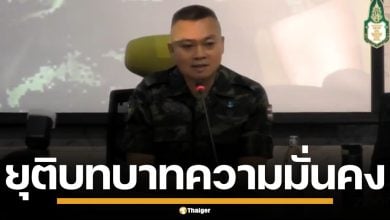 บิ๊กกุ้ง ประกาศ ยุติบทบาทความมั่นคง โยน แม่ทัพภาค 2 แจงปมชายแดนเขมร