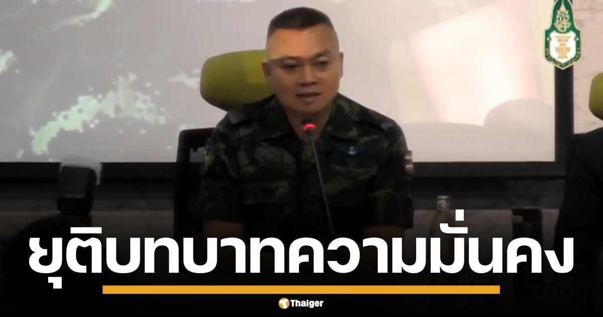 บิ๊กกุ้ง ประกาศ ยุติบทบาทความมั่นคง โยน แม่ทัพภาค 2 แจงปมชายแดนเขมร