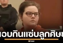 ศาลสหรัฐฯ สั่งจำคุกครูสาว 14 ปี แอบกินแซ่บกับลูกศิษย์ในคุก แถมจ้างฆ่าผัวตัวเอง