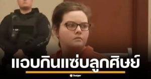 ศาลสหรัฐฯ สั่งจำคุกครูสาว 14 ปี แอบกินแซ่บกับลูกศิษย์ในคุก แถมจ้างฆ่าผัวตัวเอง