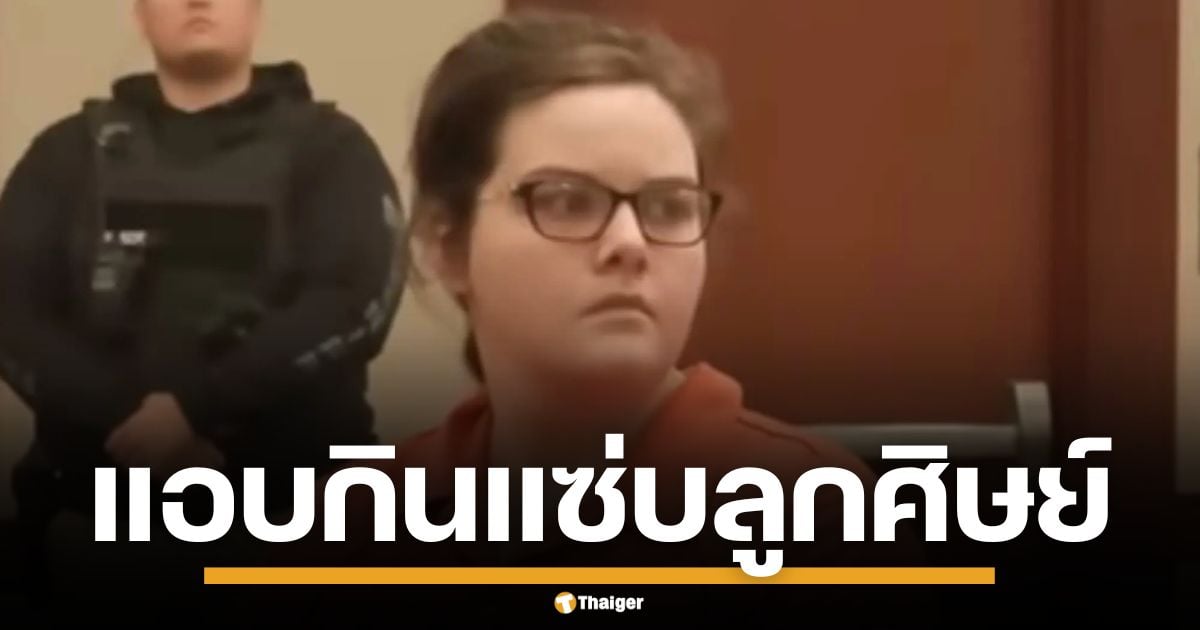 ศาลสหรัฐฯ สั่งจำคุกครูสาว 14 ปี แอบกินแซ่บกับลูกศิษย์ในคุก แถมจ้างฆ่าผัวตัวเอง