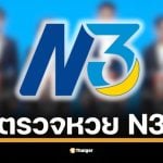 ตรวจหวย ผลสลาก N3 งวดวันที่ 16 พฤศจิกายน 2568 ครบทุกรางวัลที่นี่