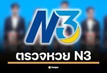 ตรวจหวย ผลสลาก N3 งวดวันที่ 16 พฤศจิกายน 2568 ครบทุกรางวัลที่นี่