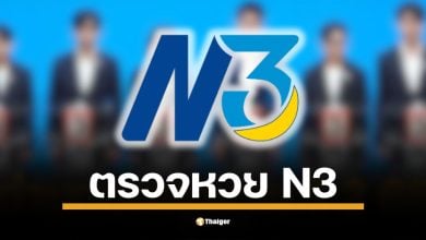 ตรวจหวย ผลสลาก N3 งวดวันที่ 16 พฤศจิกายน 2568 ครบทุกรางวัลที่นี่