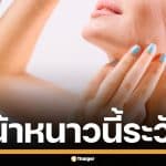 หมอเตือน! อาบน้ำเย็นหน้าหนาว เสี่ยงอันตรายถึงชีวิต แนะให้ทำแบบนี้