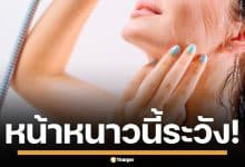 หมอเตือน! อาบน้ำเย็นหน้าหนาว เสี่ยงอันตรายถึงชีวิต แนะให้ทำแบบนี้
