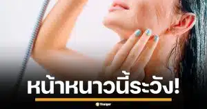 หมอเตือน! อาบน้ำเย็นหน้าหนาว เสี่ยงอันตรายถึงชีวิต แนะให้ทำแบบนี้