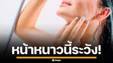 หมอเตือน! อาบน้ำเย็นหน้าหนาว เสี่ยงอันตรายถึงชีวิต แนะให้ทำแบบนี้