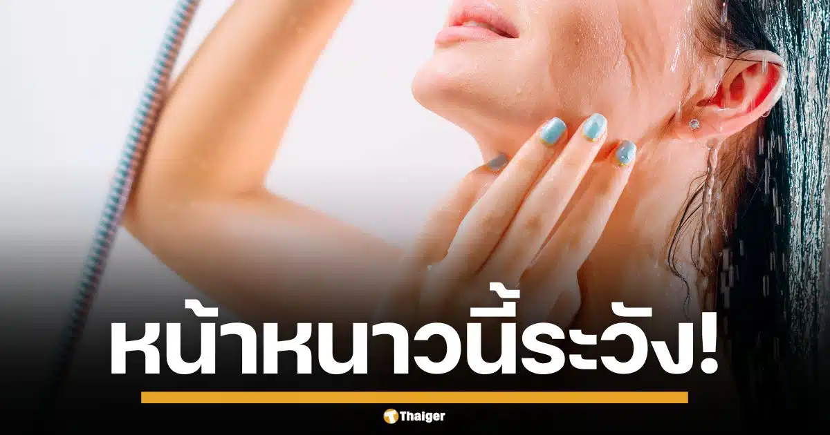 หมอเตือน! อาบน้ำเย็นหน้าหนาว เสี่ยงอันตรายถึงชีวิต แนะให้ทำแบบนี้