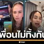 เพื่อนไม่ทิ้งกัน &quot;แอน อลิชา&quot; ไลฟ์ขายของ ช่วยปักตะกร้าให้ &quot;นานา ไรบีนา&quot;