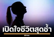 เพื่อนเปิดอก ชีวิตสุดช้ำ ชีวิตพังเพราะ &quot;นานา&quot; ทำคนในก๊วนหมดตัว ครอบครัวร้าว