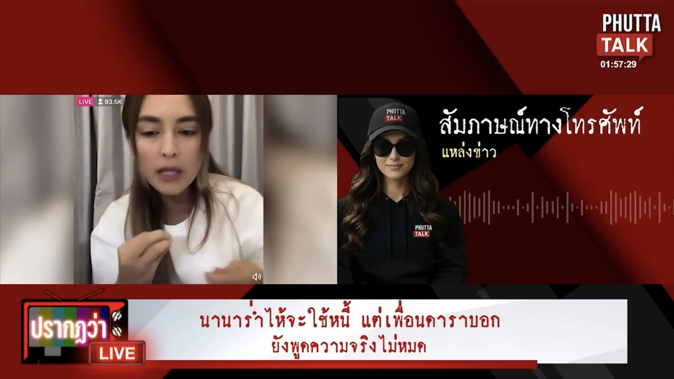 เพื่อน นานา ไรบีนา เปิดใจ