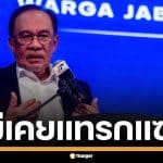 อันวาร์ ปัดวุ่น! ยันมาเลเซียแค่กาวใจ ไม่เคยแทรกแซงปมขัดแย้ง ไทย-กัมพูชา