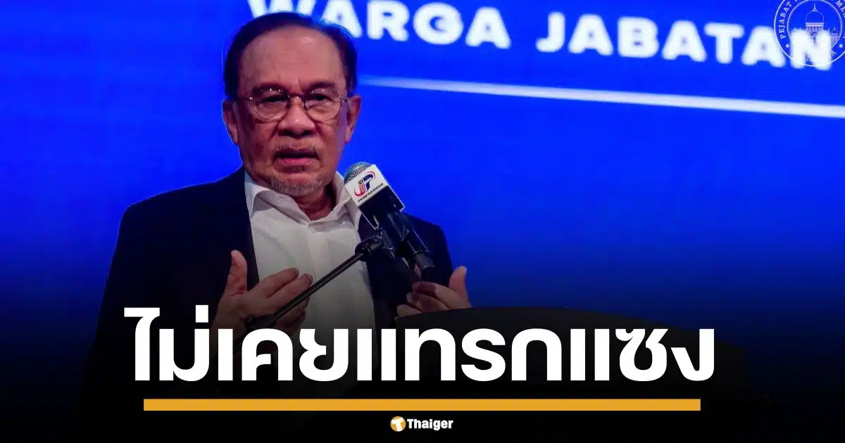 อันวาร์ ปัดวุ่น! ยันมาเลเซียแค่กาวใจ ไม่เคยแทรกแซงปมขัดแย้ง ไทย-กัมพูชา